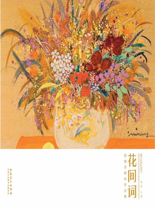 Title details for 莫雄丙烯画作品集-花间词 (Acrylic Painting Collection by Mo Xiong – Huajian Ci)) by 徐强 - Available